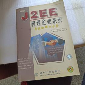 J2EE构建企业系统:专家级解决方案