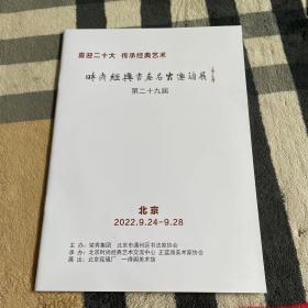 时尚经典书法名家邀请展第二十九届