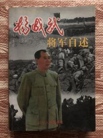 杨成武将军自述