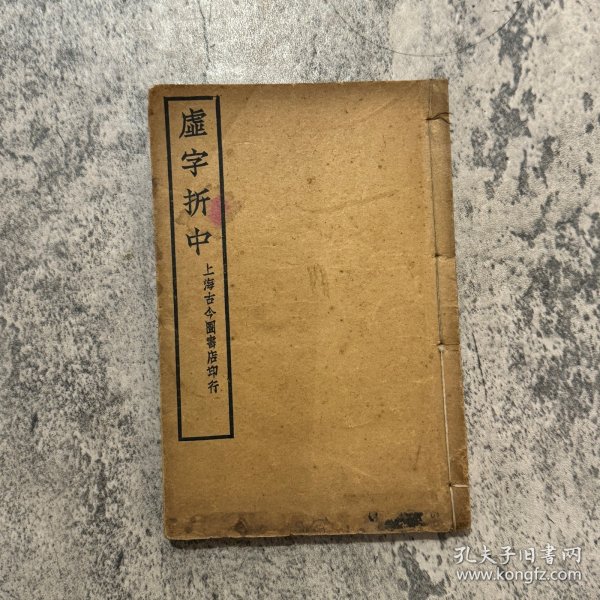 《虚字折中》，杭县吴熙编撰，孙峻康序，语言学著作，上海古今图书店民国 14 年（1925） 印行，81 叶 162 面，铅印线装一册全