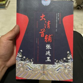 大清首辅张廷玉