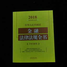 中华人民共和国金融法律法规全书（含相关政策）（2018年版）