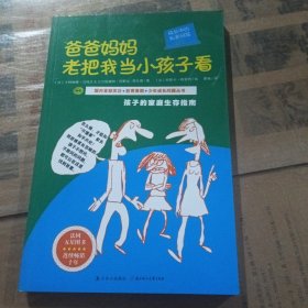 成长中的私密问答：爸爸妈妈老把我当小孩子看