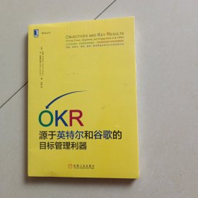 OKR:源于英特尔和谷歌的目标管理利器（有防伪标识）