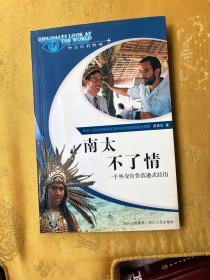 南太不了情:一个外交官鲁滨逊式经历 签赠