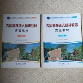 大庆精神铁人精神教育实验教材（六年级，八年级，共2本）