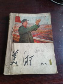 美术1977年1-6