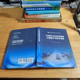 大功率电力机车检修基地工程设计与技术创新（精装）