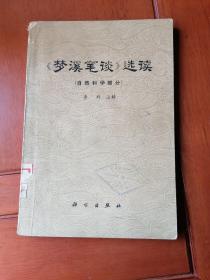 《梦溪笔谈》选读（自然科学部分）