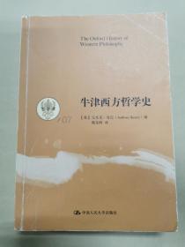 牛津西方哲学史