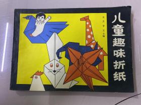 儿童趣味折纸（辽宁电视教材）