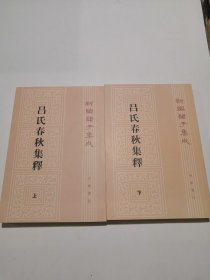 呂氏春秋集釋（全二冊）