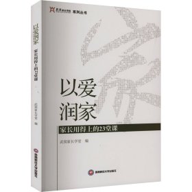 以爱润家 家长用得上的23堂课 9787550451490 武侯家长学堂