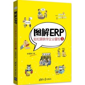 图解ERP：轻松跟我学企业管控Ⅱ