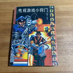 电视游戏小窍门（1994年印刷）