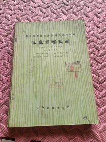 耳鼻咽喉科学