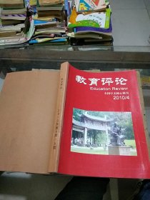 教育评论2010.4-6