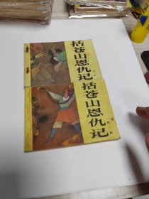 括苍山恩仇记一二集 全套～品自鉴，按图发货（存放连环画专用箱100号）