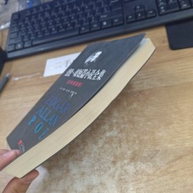 爱伦·坡短篇小说全集：惊悚悬疑卷