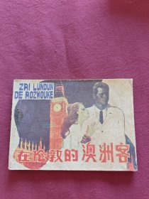 在倫敦的澳洲客
