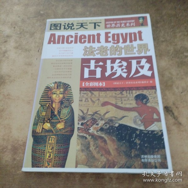 古埃及：法老的世界/图说天下世界历史系列1