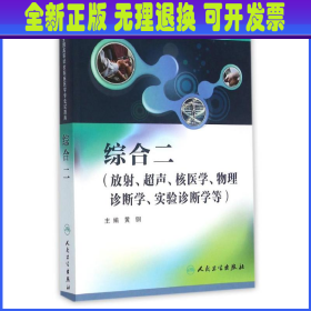 综合二（放射、超声、核医学、物理诊断学、实验诊断学等）