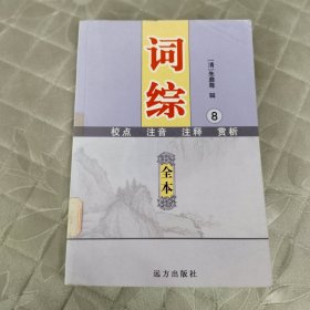 词综 全本（8）