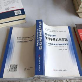 数字时代情报学理论与实践：从信息服务走向知识服务，