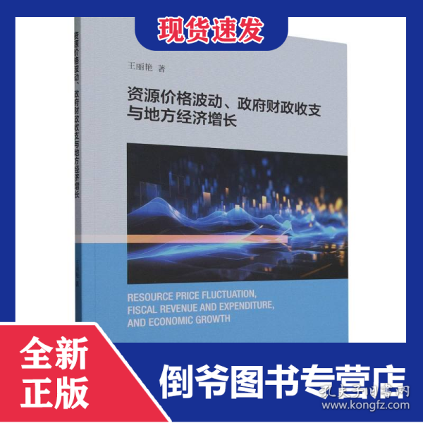资源价格波动、政府财政收支与地方经济增长