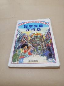 犯罪克星在行动：动脑筋神秘历险故事大森林2