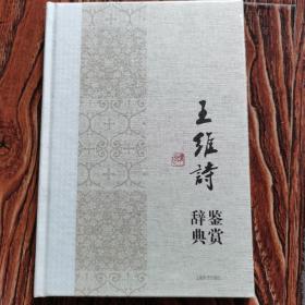 中国文学名家名作鉴赏辞典系列·王维诗鉴赏辞典