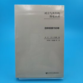 对立与共存的历史认识：日中关系150年