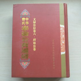 中华曾氏泰谕公裔通谱文禄公房卷六