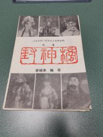 戏单：上海京剧二团演出大型神话剧 头本《封神榜》