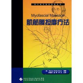 西方现代临床按摩系列:4肌筋膜按摩疗法 医学综合 (美)狄克逊 新华正版