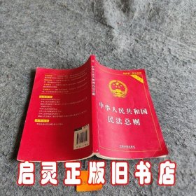 中华人民共和国民法总则（最新版 实用版）