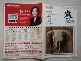 创刊号：岁月 精萃版2006年，封面鲁豫签名代言诺亚舟学习机，是谁捂住了唐山地震预报，换妻游戏的疯狂与堕落，王小丫曾经的恋情婚姻，李红离开余秋雨的日子，朱迅我和王志面对面，周涛离婚再嫁，杨澜70度的幸福，老舍的平民生活，郎平在美国，鲁豫：我不会把谁逼到墙角，易中天走红，揭开人类长寿的奥秘，摩天大楼安全吗？