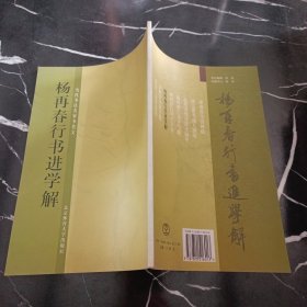 杨再春行书进学解