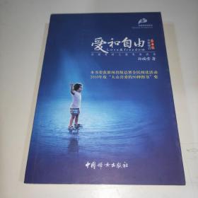 爱和自由：孙瑞雪幼儿教育演讲录(全新增订第4版)