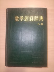 数学题解辞典：代数.