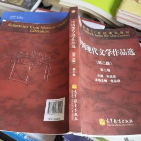 面向21世纪课程教材：中国现代文学作品选（第2版）（第2卷）