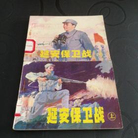 连环画《延安保卫战》（上下册）