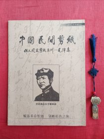 中国民间剪纸 伟人风采剪纸系列——毛泽东【全十幅】