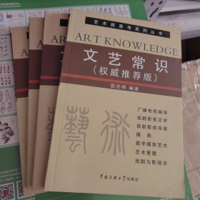 文艺常识（权威推荐版）