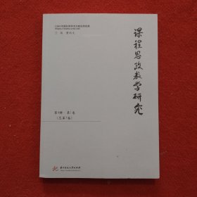 课程思政研究（第4辑.第1卷 总第7卷）