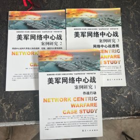 美军网络中心战：案例研究【套装全3册】1作战行动+2网络中心战时代来临之际的指挥、控制、通信与计算机架构+3网络中心战透视