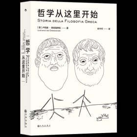 哲学从这里开始：漫步城邦  边聊边学