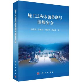 施工过程水流控制与围堰安全