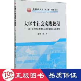 大学生社会实践教程：基于《思想道德修养与法律基础》实践指导