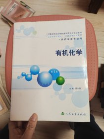 有机化学：供药学类专业用